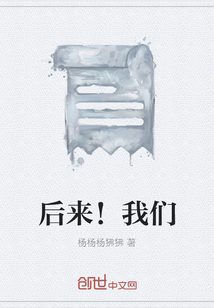 后来!我们