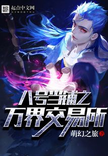 八号当铺之万界交易所最新章节_八号当铺之万