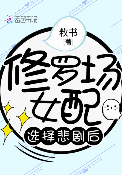 修罗场女配选择悲剧后