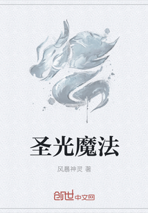 圣光魔法