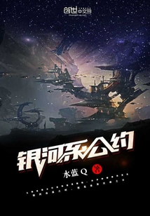 银河系公约