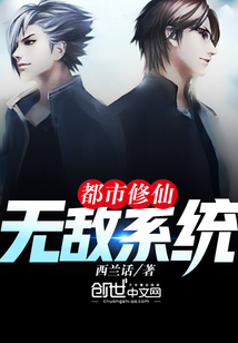 都市修仙无敌系统最新章节_都市修仙无敌系统