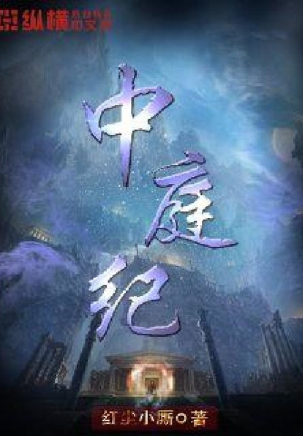 中庭纪