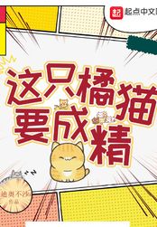 这只橘猫要成精