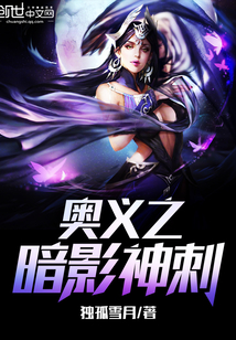 奥义之暗影神刺