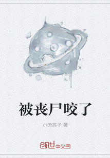 被丧尸咬了