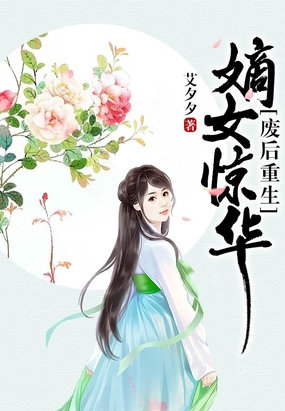 废后重生嫡女惊华