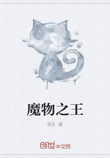 魔物之王