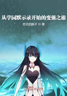 从学园默示录开始的变强之旅