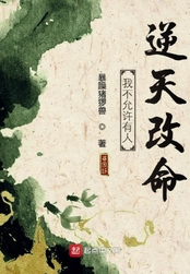 我不允许有人逆天改命