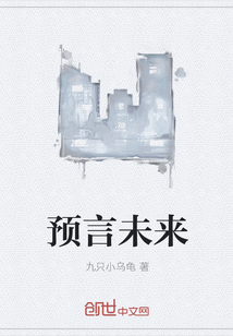 预言未来