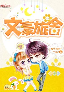 文豪旅舍