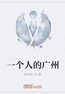 一个人的广州