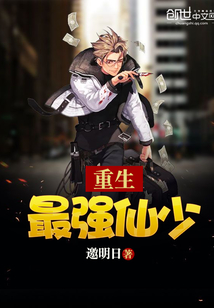 重生最强仙少