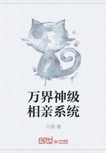 万界相亲系统