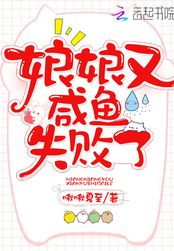 娘娘又咸鱼失败了