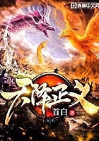 天降正义