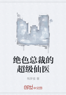 绝色总裁的超级仙医