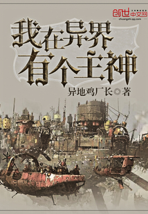 我在异界有个主神最新章节_我在异界有个主神