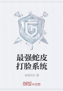最强蛇皮打脸系统