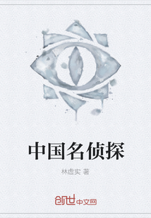 中国名侦探