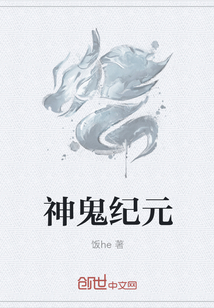 神鬼纪元