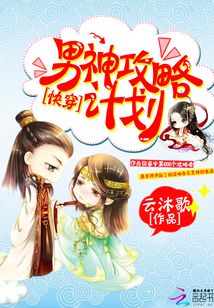 快穿:男神攻略计划最新章节_快穿:男神攻略计