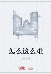 怎么这么难