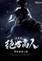 我真是绝世高人