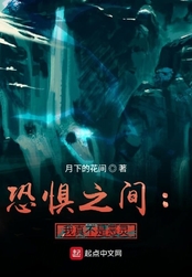 恐惧之间:我真不是恶灵