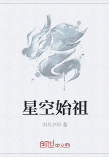 星空始祖