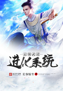 最强武道进化系统最新章节_最强武道进化系统