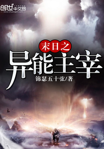 末日之异能主宰