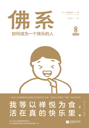 佛系:如何成为一个快乐的人(2020年漫画金装版)