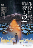 昨夜星辰昨夜风1