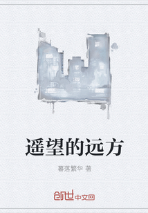 遥望的远方