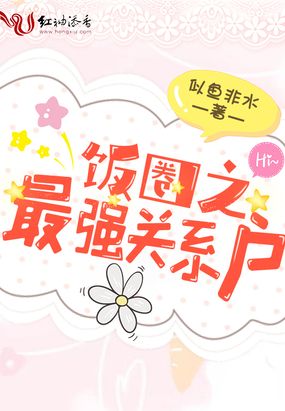 饭圈之最强关系户