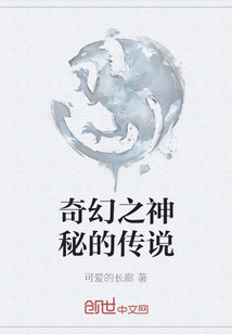 奇幻之神秘的传说