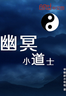 幽冥小道士
