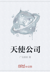 天使公司