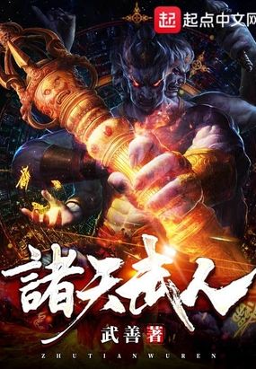 诸天之从新做人 腾讯网
