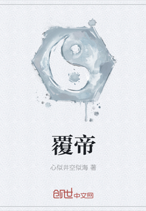 覆帝