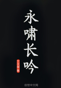 永啸长吟