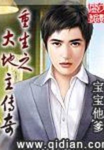 重生之大地主传奇最新章节_重生之大地主传奇