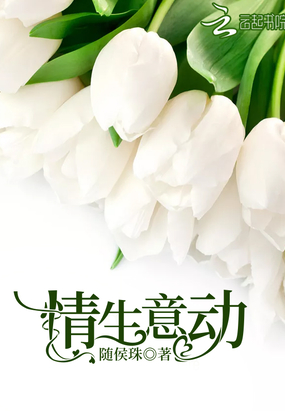 情生意动