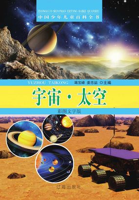 中国少年儿童百科全书宇宙太空