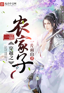 穿越之一品农家子最新章节_穿越之一品农家子