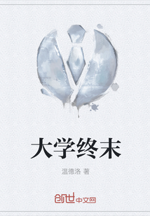 大学终末