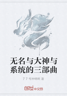 无名与大神与系统的三部曲