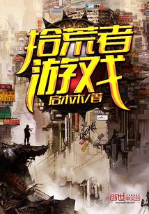 拾荒者游戏